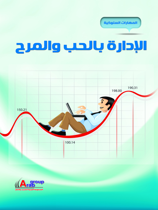 Cover of الإدارة بالحب والمرح